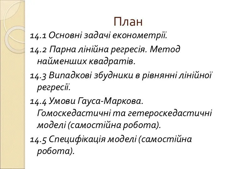 План 14.1 Основні задачі економетрії. 14.2 Парна лінійна регресія. Метод найменших