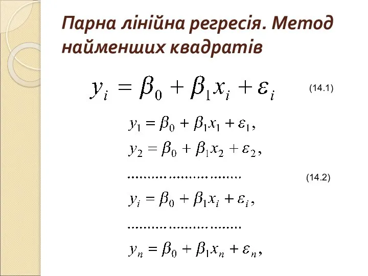 Парна лінійна регресія. Метод найменших квадратів (14.1) (14.2)