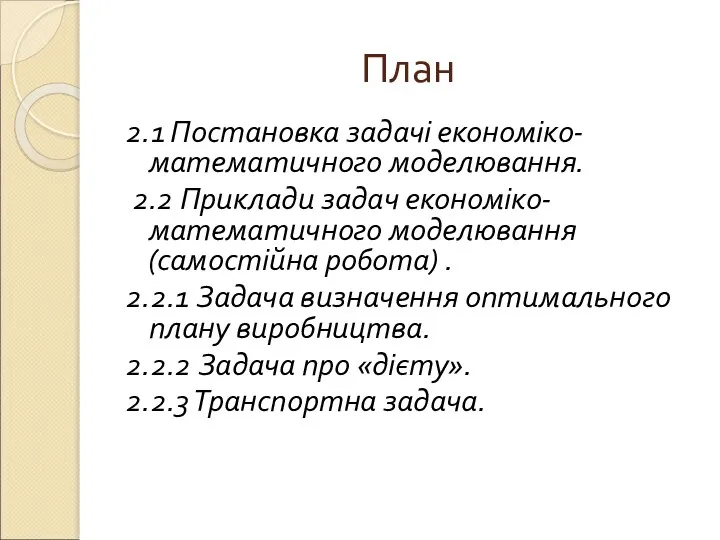 План 2.1 Постановка задачі економіко-математичного моделювання. 2.2 Приклади задач економіко-математичного моделювання