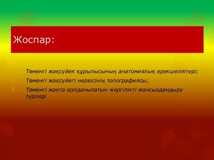 Жоспар: Төменгі жақсүйек құрылысының анатомиялық ерекшеліктері; Төменгі жақсүйегі нервісінің топографиясы; Төменгі жақта қолданылатын жергілікті жансыздандыру түрлері