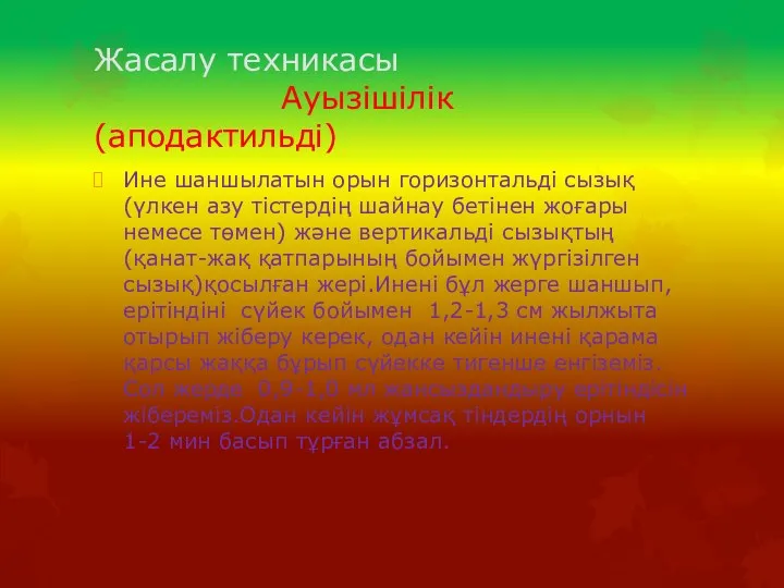 Жасалу техникасы Ауызішілік(аподактильді) Ине шаншылатын орын горизонтальді сызық (үлкен азу тістердің