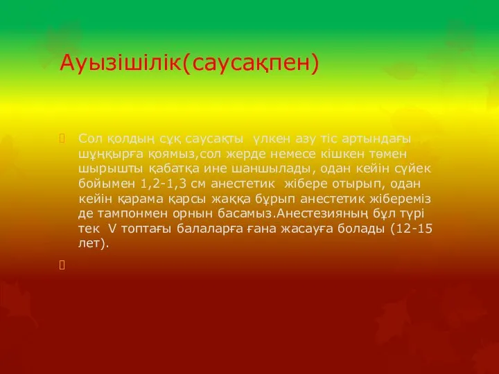 Ауызішілік(саусақпен) Сол қолдың сұқ саусақты үлкен азу тіс артындағы шұңқырға қоямыз,сол