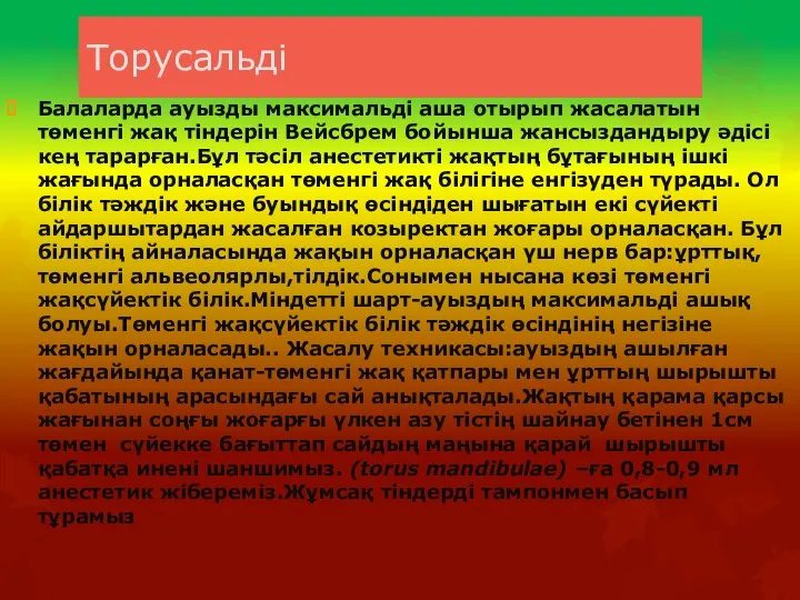 Торусальді Балаларда ауызды максимальді аша отырып жасалатын төменгі жақ тіндерін Вейсбрем