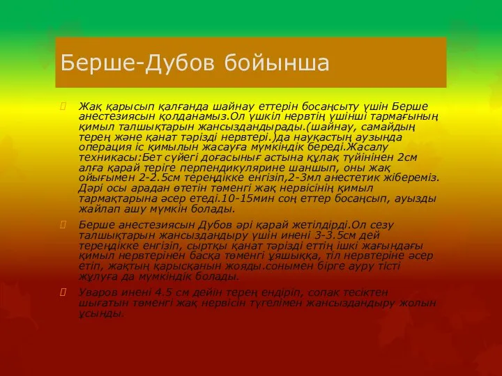 Берше-Дубов бойынша Жақ қарысып қалғанда шайнау еттерін босаңсыту үшін Берше анестезиясын