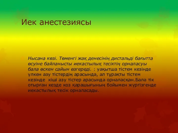 Иек анестезиясы Нысана көзі. Төменгі жақ денесінің дистальді бағытта өсуіне байланысты