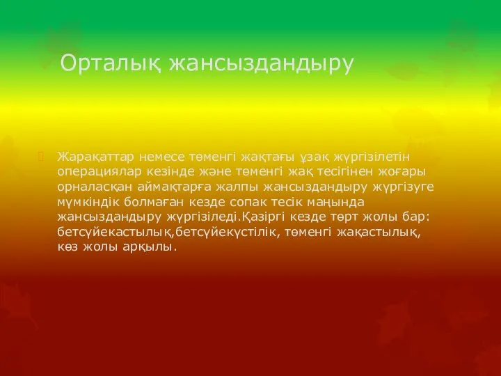 Орталық жансыздандыру Жарақаттар немесе төменгі жақтағы ұзақ жүргізілетін операциялар кезінде және