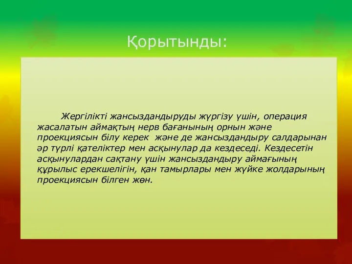 Қорытынды: Жергілікті жансыздандыруды жүргізу үшін, операция жасалатын аймақтың нерв бағанының орнын