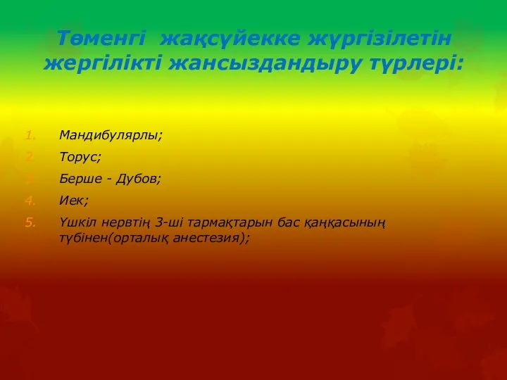 Төменгі жақсүйекке жүргізілетін жергілікті жансыздандыру түрлері: Мандибулярлы; Торус; Берше - Дубов;