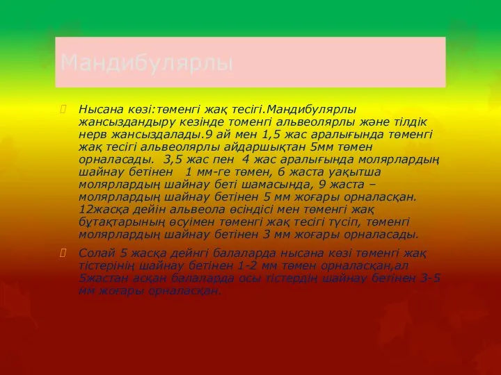 Мандибулярлы Нысана көзі:төменгі жақ тесігі.Мандибулярлы жансыздандыру кезінде томенгі альвеолярлы және тілдік