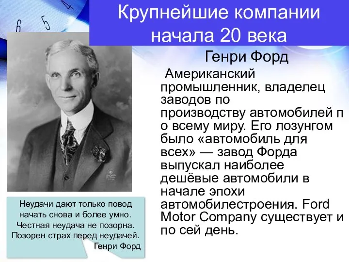 Генри Форд Американский промышленник, владелец заводов по производству автомобилей по всему