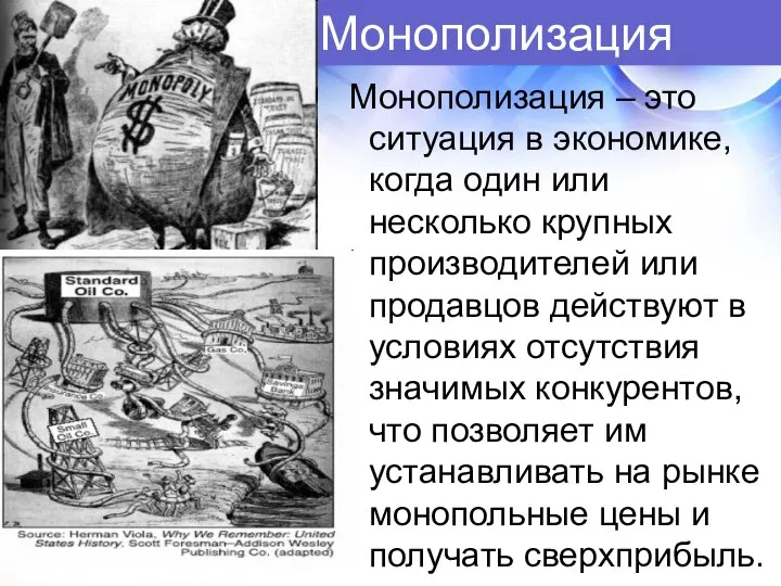 Монополизация Монополизация – это ситуация в экономике, когда один или несколько