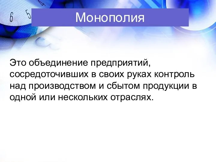 Монополия Это объединение предприятий, сосредоточивших в своих руках контроль над производством