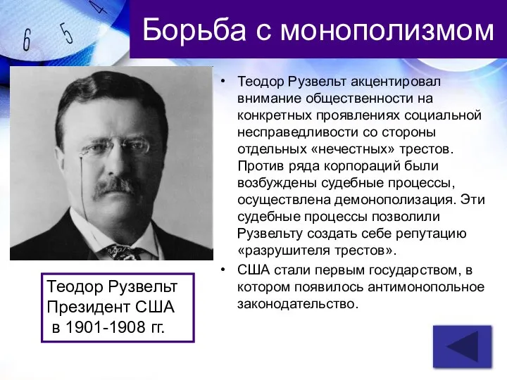 Борьба с монополизмом Теодор Рузвельт акцентировал внимание общественности на конкретных проявлениях