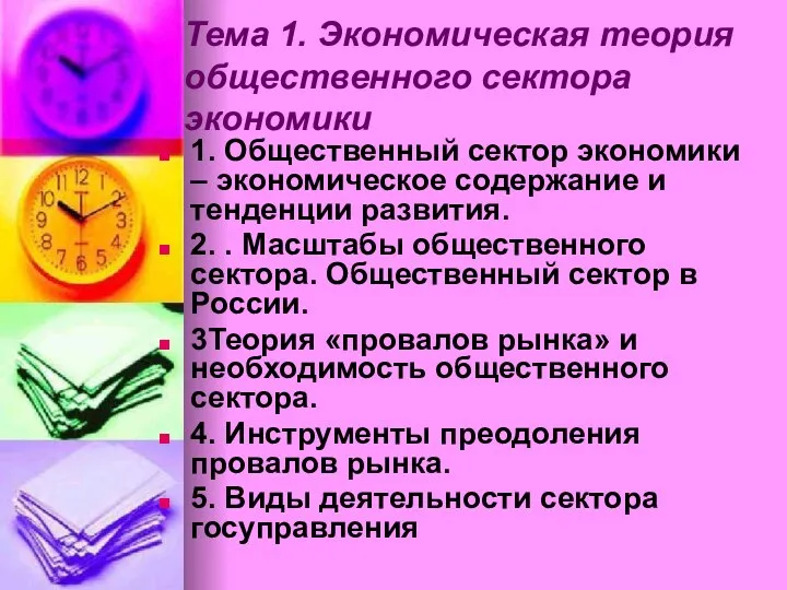 Тема 1. Экономическая теория общественного сектора экономики 1. Общественный сектор экономики