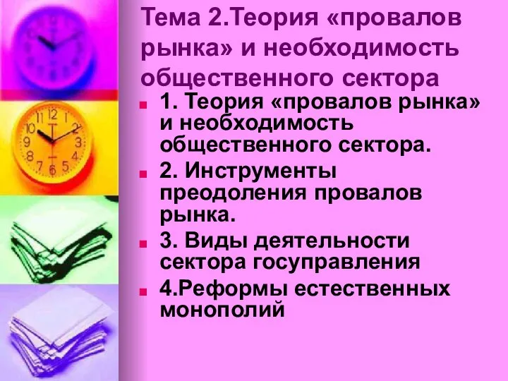 Тема 2.Теория «провалов рынка» и необходимость общественного сектора 1. Теория «провалов