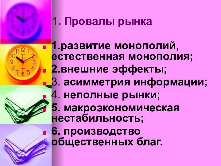 1. Провалы рынка 1.развитие монополий, естественная монополия; 2.внешние эффекты; 3. асимметрия