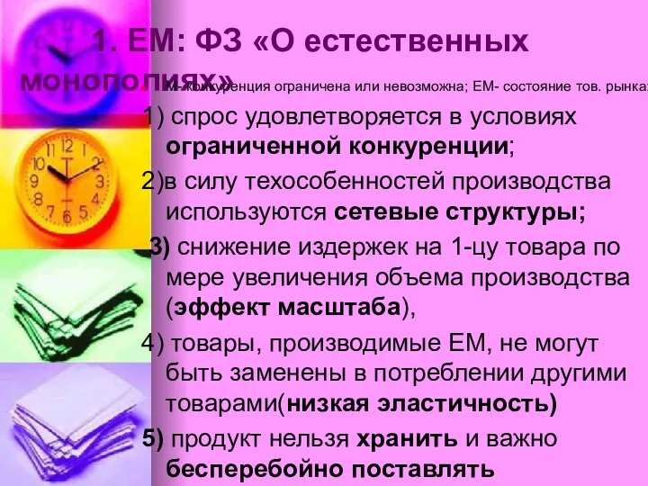 1. ЕМ: ФЗ «О естественных монополиях» М- конкуренция ограничена или невозможна;