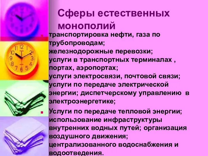 Сферы естественных монополий транспортировка нефти, газа по трубопроводам; железнодорожные перевозки; услуги