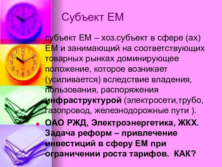 Субъект ЕМ субъект ЕМ – хоз.субъект в сфере (ах) ЕМ и