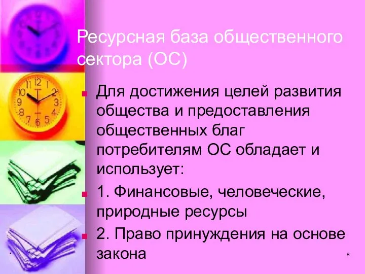 * Ресурсная база общественного сектора (ОС) Для достижения целей развития общества