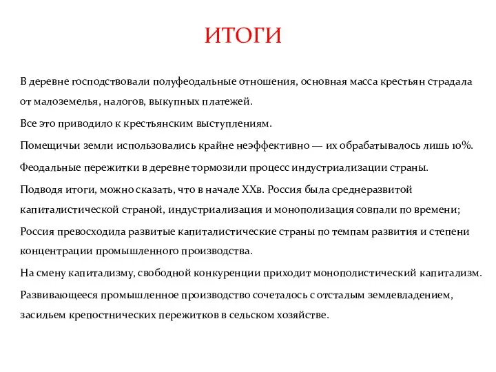 ИТОГИ В деревне господствовали полуфеодальные отношения, основная масса крестьян страдала от