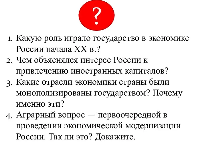 Какую роль играло государство в экономике России начала XX в.? Чем