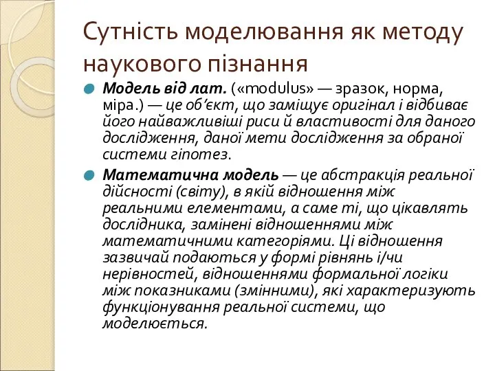 Сутність моделювання як методу наукового пізнання Модель від лат. («modulus» —