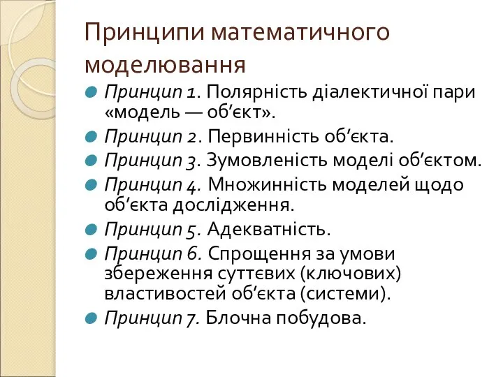 Принципи математичного моделювання Принцип 1. Полярність діалектичної пари «модель — об’єкт».