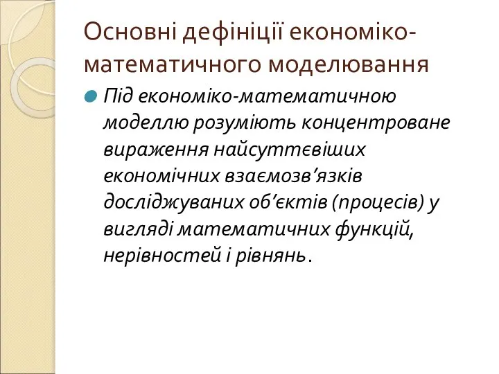 Основні дефініції економіко-математичного моделювання Під економіко-математичною моделлю розуміють концентроване вираження найсуттєвіших