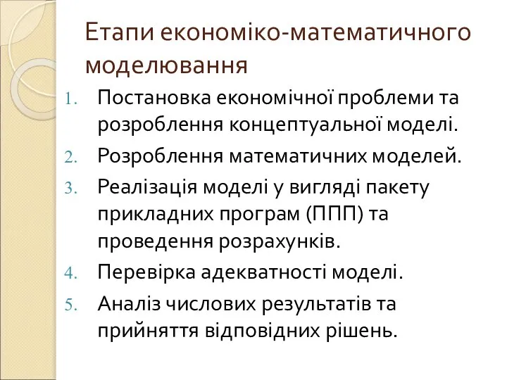 Етапи економіко-математичного моделювання Постановка економічної проблеми та розроблення концептуальної моделі. Розроблення