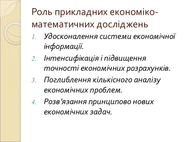 Роль прикладних економіко-математичних досліджень Удосконалення системи економічної інформації. Інтенсифікація і підвищення