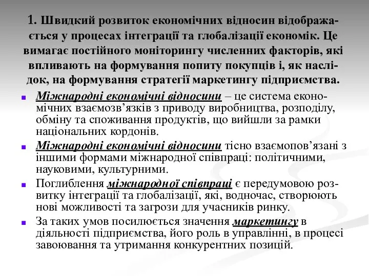 1. Швидкий розвиток економічних відносин відобража-ється у процесах інтеграції та глобалізації