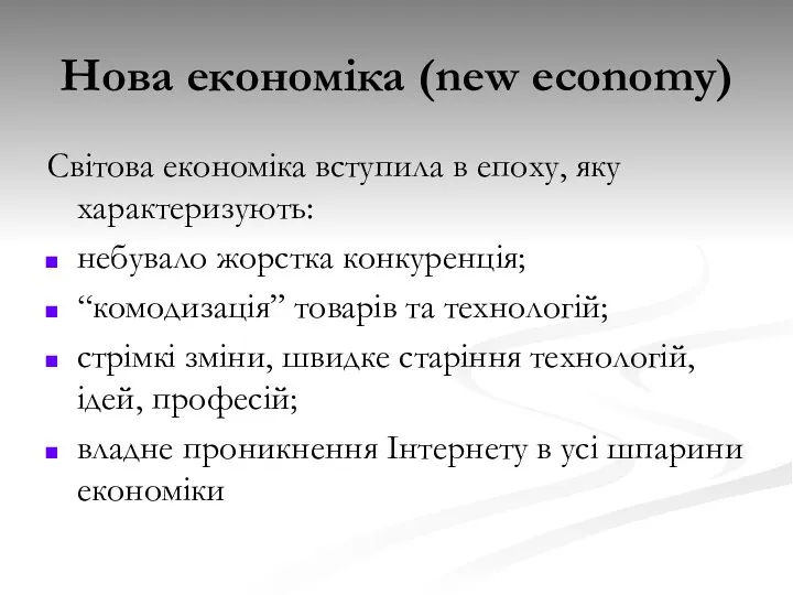 Нова економіка (new economy) Світова економіка вступила в епоху, яку характеризують: