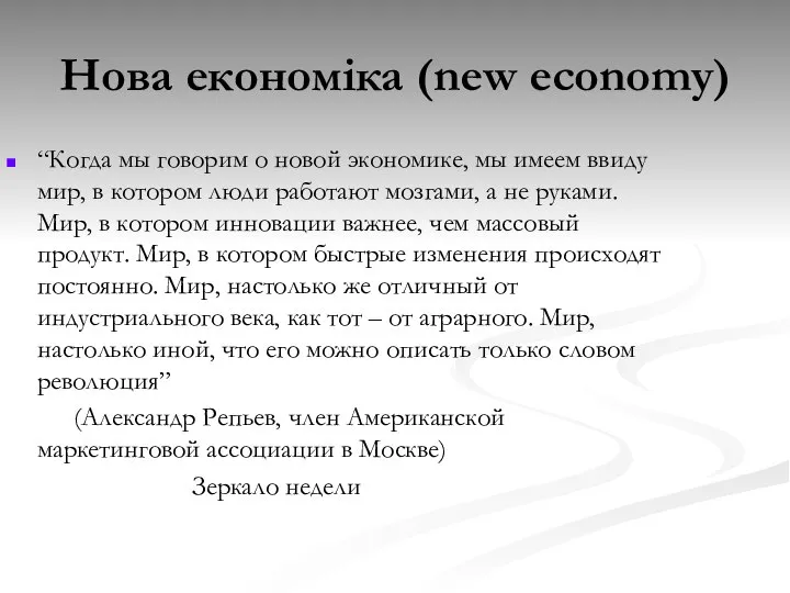 Нова економіка (new economy) “Когда мы говорим о новой экономике, мы