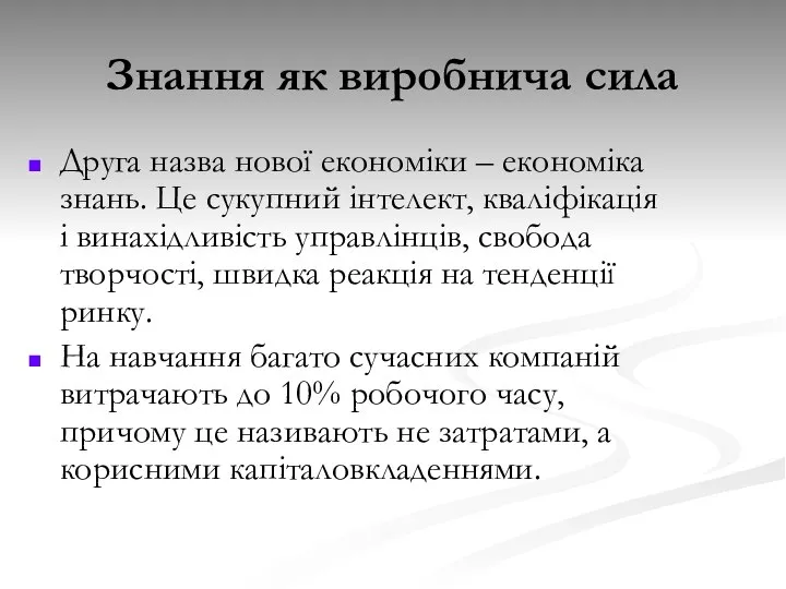 Знання як виробнича сила Друга назва нової економіки – економіка знань.