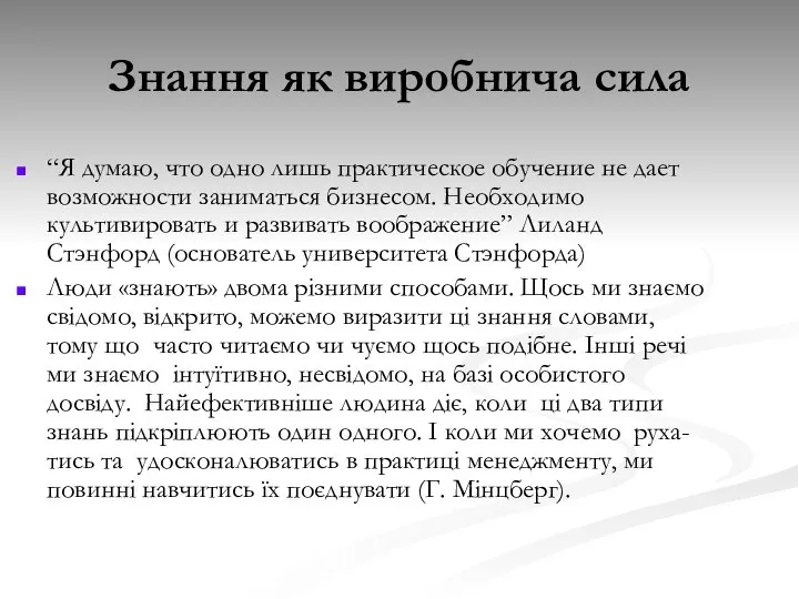 Знання як виробнича сила “Я думаю, что одно лишь практическое обучение