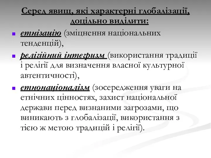 Серед явищ, які характерні глобалізації, доцільно виділити: етнізацію (зміцнення національних тенденцій),