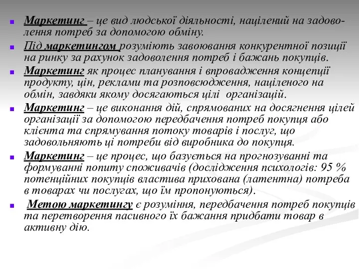 Маркетинг – це вид людської діяльності, націлений на задово-лення потреб за