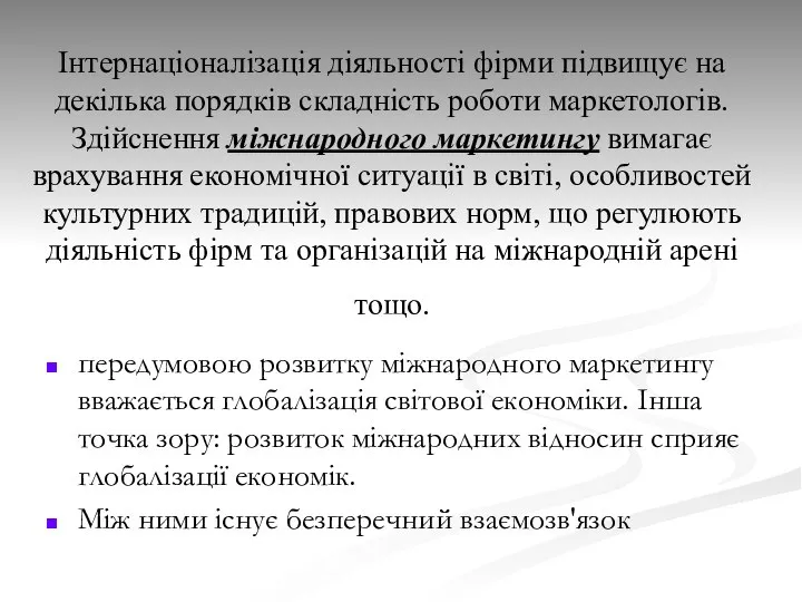 Інтернацiоналiзацiя дiяльностi фiрми пiдвищує на декiлька порядкiв складнiсть роботи маркетологів. Здійснення