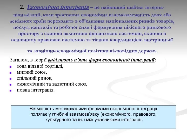 2. Економічна інтеграція – це найвищий щабель інтерна-ціоналізації, коли зростаюча економічна