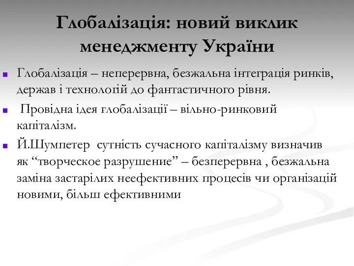 Глобалізація: новий виклик менеджменту України Глобалізація – неперервна, безжальна інтеграція ринків,