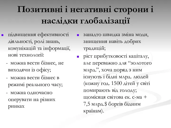 Позитивні і негативні сторони і наслідки глобалізації підвищення ефективності діяльності, ролі