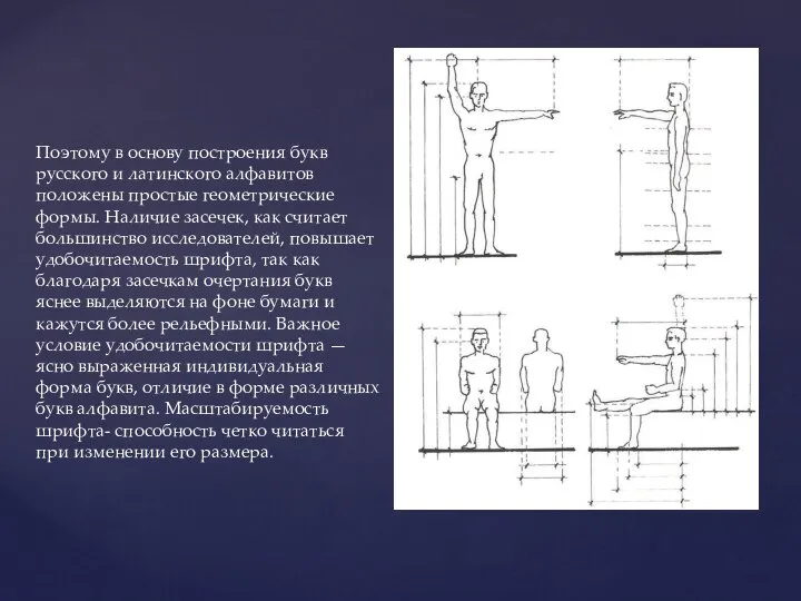 Поэтому в основу построения букв русского и латинского алфавитов положены простые