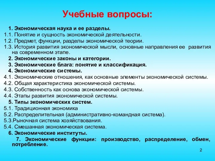 Учебные вопросы: 1. Экономическая наука и ее разделы. 1.1. Понятие и