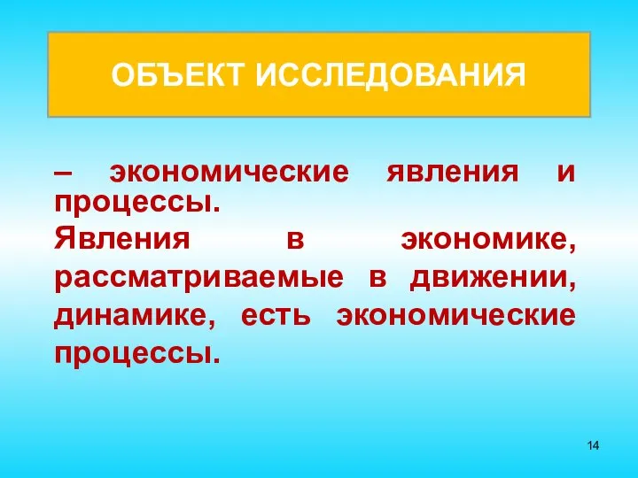 ОБЪЕКТ ИССЛЕДОВАНИЯ – экономические явления и процессы. Явления в экономике, рассматриваемые