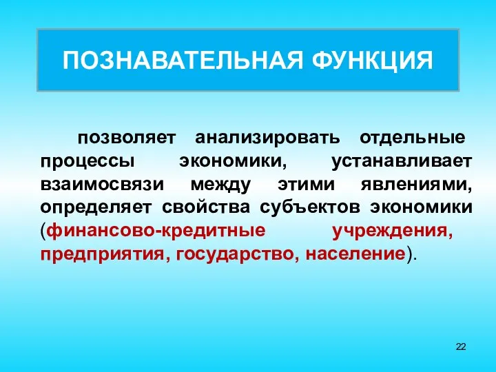 позволяет анализировать отдельные процессы экономики, устанавливает взаимосвязи между этими явлениями, определяет