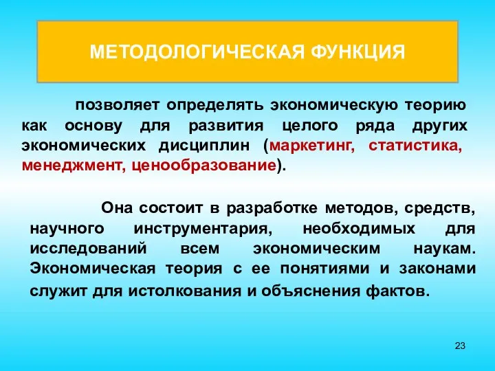 позволяет определять экономическую теорию как основу для развития целого ряда других