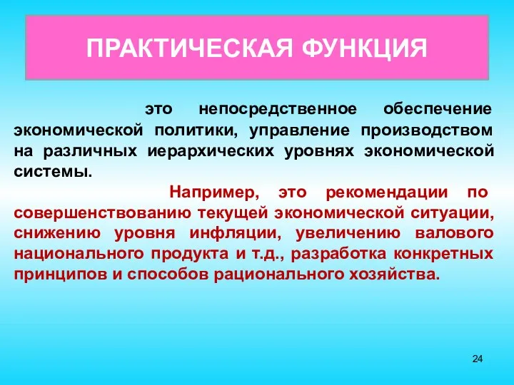 это непосредственное обеспечение экономической политики, управление производством на различных иерархических уровнях