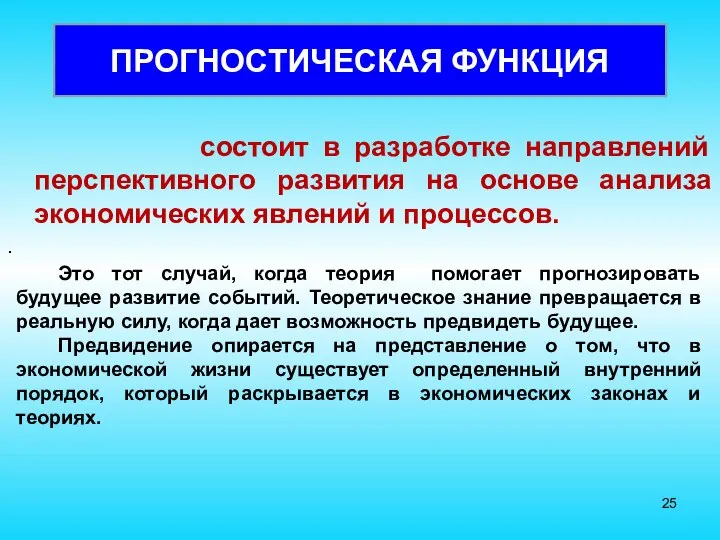 состоит в разработке направлений перспективного развития на основе анализа экономических явлений