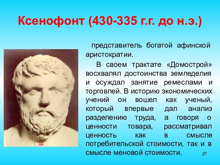 Ксенофонт (430-335 г.г. до н.э.) представитель богатой афинской аристократии. В своем